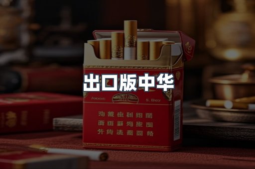 出口版中华