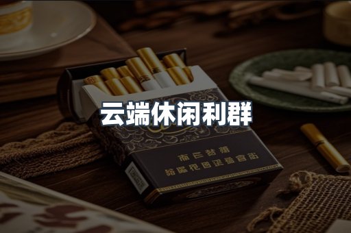 云端休闲利群